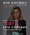 Под куполом Волгоградского планетария пройдёт моноспектакль Кети Сапович