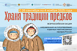 В России стартует масштабная акция «Храня традиции предков»