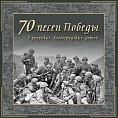 70 песен Победы 70 песен Победы
