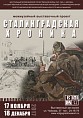 В Волгограде представят выставку, подготовленную тремя музеями