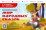 В России стартовала масштабная акция «Мир народных сказок» В России стартовала масштабная акция «Мир народных сказок»