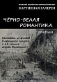 В Волжском покажут «Чёрно-белую романтику» В Волжском покажут «Чёрно-белую романтику»