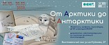 В Волгограде откроется уникальная выставка «От Арктики до Антарктики» В Волгограде откроется уникальная выставка «От Арктики до Антарктики»