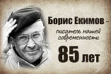 В Волгограде открылась выставка к юбилею Бориса Екимова