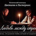 В Волгоградском планетарии состоится спектакль о Цветаевой и Пастернаке 
