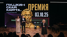 Вручение премии "Пушкинская карта"