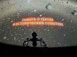 Волгоградский планетарий представил «Бессмертный подвиг Сталинграда»