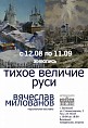 В Волжском откроется выставка Вячеслава Милованова
