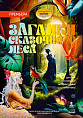 В «Царицынской опере» раскроют «Загадки сказочного леса»