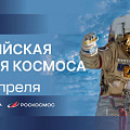 65-летие первого полета человека в космос: волгоградские учреждения культуры подготовили познавательные программы