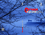 Вышел в свет третий номер журнала «Отчий край» за 2024 год