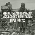 В Волгограде откроется уникальная выставка архивных документов В Волгограде откроется уникальная выставка архивных документов
