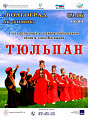 Калмыцкую культуру представит в Волгограде старейший коллектив «Тюльпан»