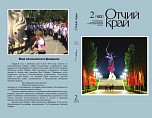 Вышел в свет второй номер журнала «Отчий край» за 2019 год Вышел в свет второй номер журнала «Отчий край» за 2019 год