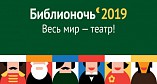 Волгоградская область присоединится к всероссийской акции «Библионочь» Волгоградская область присоединится к всероссийской акции «Библионочь»
