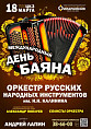 Международный день баяна отметят грандиозным концертом в Волгоградской филармонии Международный день баяна отметят грандиозным концертом в Волгоградской филармонии