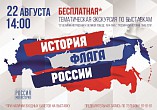 Волгоградский Интерактивный музей приглашает на тематическую экскурсию «История флага России» Волгоградский Интерактивный музей приглашает на тематическую экскурсию «История флага России»