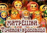 В Камышине пройдёт выставка русской матрёшки В Камышине пройдёт выставка русской матрёшки