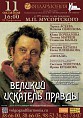 Великий искатель правды Великий искатель правды