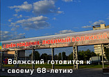 К 68-летию Волжского проведут молодёжный и книжный фестивали К 68-летию Волжского проведут молодёжный и книжный фестивали