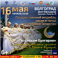 Ансамбль песни и танца Республики Татарстан выступит в Волгограде Ансамбль песни и танца Республики Татарстан выступит в Волгограде