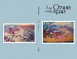 Вышел в свет третий номер журнала «Отчий край» за 2019 год Вышел в свет третий номер журнала «Отчий край» за 2019 год