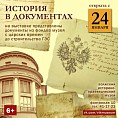 В Волжском откроется выставка «История в документах» В Волжском откроется выставка «История в документах»
