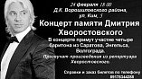 Четыре баритона посвятят свой концерт в Волгограде Дмитрию Хворостовскому Четыре баритона посвятят свой концерт в Волгограде Дмитрию Хворостовскому
