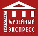 Музеи Волгограда объединятся в начале ноября Музеи Волгограда объединятся в начале ноября