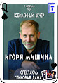 В Волгоградском молодёжном театре состоится юбилейный вечер Игоря Мишина В Волгоградском молодёжном театре состоится юбилейный вечер Игоря Мишина