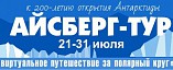 Юных волгоградцев приглашают в «Айсберг-тур»