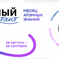 В Волгоградской Горьковке напишут «Атомный диктант»