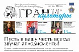 Газета «Грани культуры» отмечена на всероссийском конкурсе Газета «Грани культуры» отмечена на всероссийском конкурсе