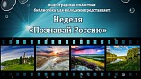 Волгоградцев позвали в виртуальное путешествие по России Волгоградцев позвали в виртуальное путешествие по России