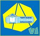 В Волгограде подвели итоги VI международной акции «Читаем русскую классику» В Волгограде подвели итоги VI международной акции «Читаем русскую классику»