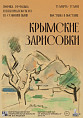 В Музее Машкова открывается выставка «Крымские зарисовки»