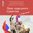В Волгоградской Горьковке пройдут мероприятия ко Дню народного единства В Волгоградской Горьковке пройдут мероприятия ко Дню народного единства