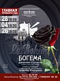 В Волгограде впервые прозвучит «Богема» В Волгограде впервые прозвучит «Богема»