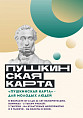 Волонтёры культуры продвигают «Пушкинскую карту»-2023 Волонтёры культуры продвигают «Пушкинскую карту»-2023