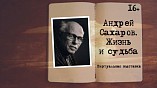 Волгоградцам представили виртуальную выставку «Андрей Сахаров. Жизнь и судьба» Волгоградцам представили виртуальную выставку «Андрей Сахаров. Жизнь и судьба»