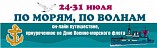 Юных волгоградцев приглашают в виртуальное военно-морское путешествие Юных волгоградцев приглашают в виртуальное военно-морское путешествие