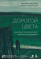 В Музее Машкова откроется выставка «Дорогой цвета» В Музее Машкова откроется выставка «Дорогой цвета»