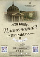 Волгоградский планетарий отметит свой 68-й день рождения Волгоградский планетарий отметит свой 68-й день рождения