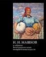 Музей ИЗО презентует книгу о мастере Музей ИЗО презентует книгу о мастере