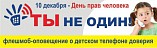 Юным волгоградцам рассказали о детском телефоне доверия