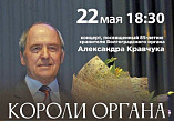 На сцене Волгоградской филармонии выступят «короли органа»