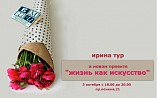 Жизнь как искусство