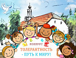 В «Старой Сарепте» стартовал конкурс «Толерантность – путь к миру»