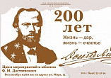 Главная библиотека региона подготовила цикл мероприятий к юбилею Достоевского