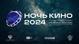 Волгоградская область присоединится к всероссийской акции «Ночь кино»